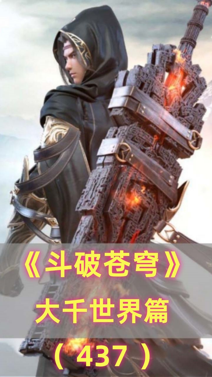 《斗破苍穹》原著延伸-大千世界篇437：大千盟约即将举行