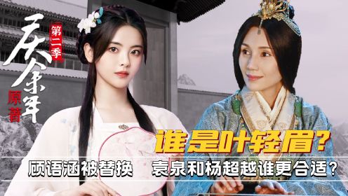 《庆余年2》：叶轻眉演员被替换，袁泉和杨超越谁更适合扮演？她受到的支持最多