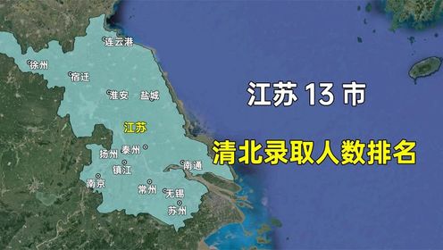 第55集 江苏省13市清华北大录取人数排名，哪个城市让您意外？