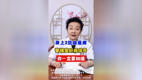 北京中医肝病专家王凤书：分享肝癌的早期信号