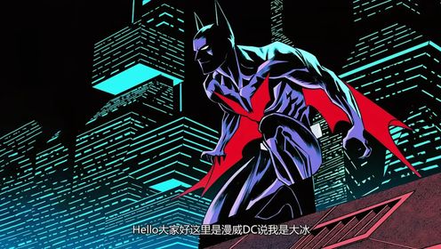 01DC英雄科普：未来蝙蝠侠到底是谁？#漫威#漫画
