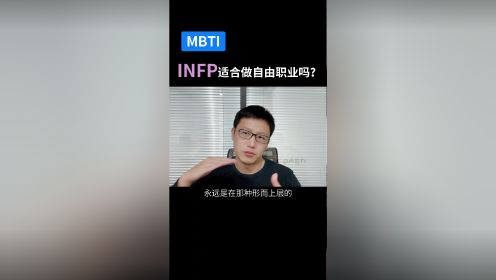 INFP适合做自由职业者吗？