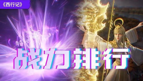 vip03:20《西行纪》原著战力排行:杀心最后竟然比如来都强!狂王罗侯和天