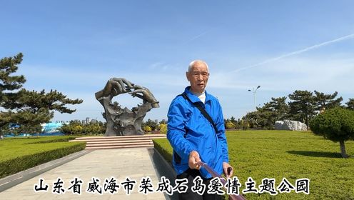 山东省威海市荣成石岛爱情主题公园拍摄于2024年5月1日上午9:12