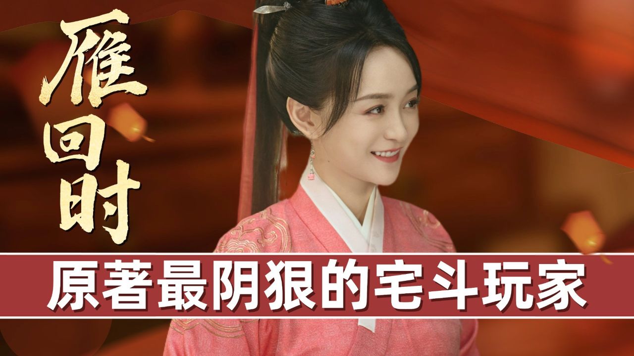 《雁回时》原著中的庄语山更狠毒，最阴狠的宅斗玩家！