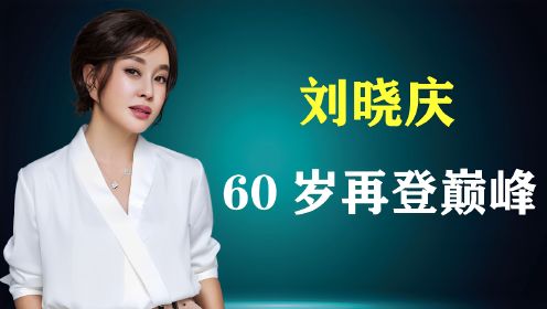 刘晓庆：一个鲁莽、狂妄但有才华的女人，60岁再登事业巅峰
