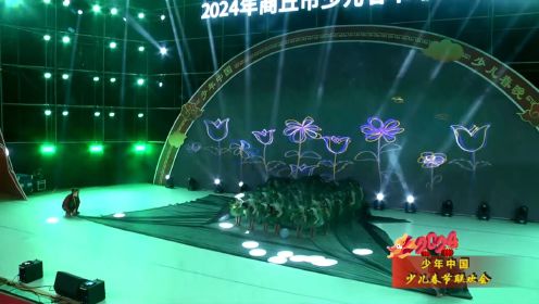 2月18日2024少年中国商丘少儿春节联欢晚会初四下半场