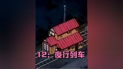 夜行列车是我家，小时候非常喜欢的一集 #哆啦A梦 #童年动画 #童年回忆