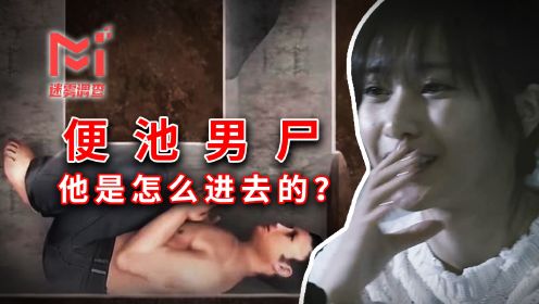 这可能是日本最恶心的案子，嫌犯竟死在女厕便池里，案件至今未破