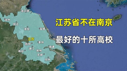 第281集 江苏省不在省会南京，但实力强劲的十所高校，都分布在哪些城市？