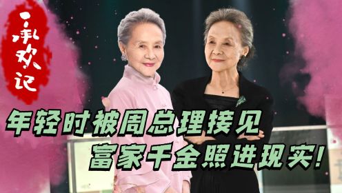 《承欢记》：吴彦姝奶奶有多牛？年轻时被周总理接见，大家闺秀是她本色出演！