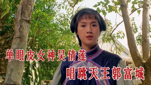 第448回：单眼皮女神吴倩莲，唱跳天王郭富城，被严重低估的杜琪峰作品。#动作电影#经典电影#赤脚小子