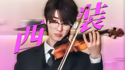 《青春环游记5》徐明浩穿西装拉小提琴好帅，狠狠期待住了！