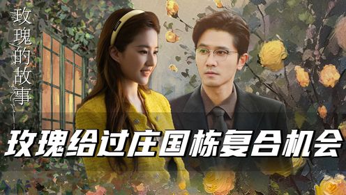 《玫瑰的故事》庄国栋表白被拒真相，玫瑰一句话戳穿！