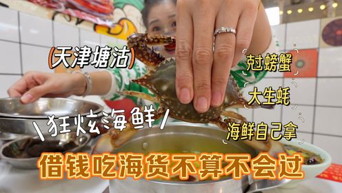 【逛吃天津】周末来塘沽放风~狂炫海鲜！尅螃蟹、大虾、大生蚝！