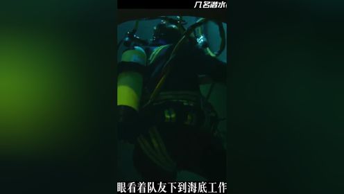潜水员潜入深海海底，却不幸被困在了潜水舱艰难求生#影视解说#水底禁锢#生存 1#影视