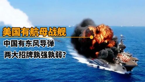 美国航母战舰，中国东风导弹，这两款世界顶尖利器究竟孰强孰弱？