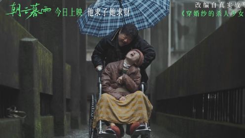 电影《朝云暮雨》“争议结局”正片片段