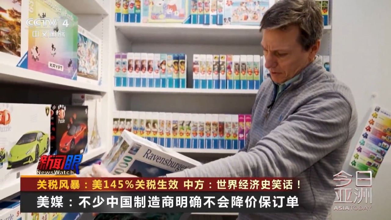 美国对华关税升至145% 美媒:中国制造商向美国客户明确表示不会降价 - 腾讯视频