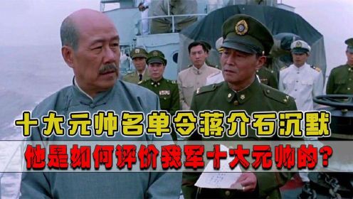 1955年 ，十大元帅的名单令蒋介石沉默，他对各位元帅有何评价？