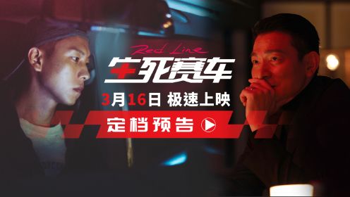 电影《生死赛车》定档3月16日！刘德华时隔29年再演赛车手