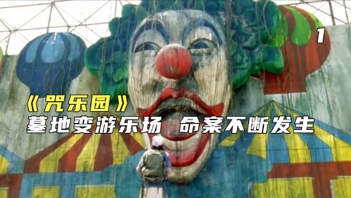 香港十大最恐怖电影之一，无数80.90后的童年阴影《咒乐园》