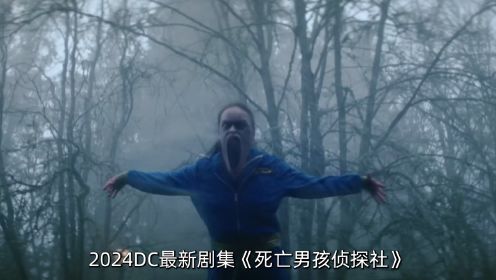2024DC最新剧集《死亡男孩侦探社》惊悚来袭