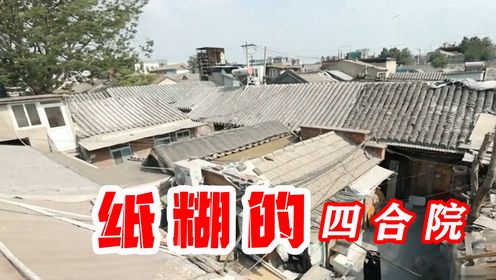 《陋室铭》照进现实，北京二环还有辣么破的房子！