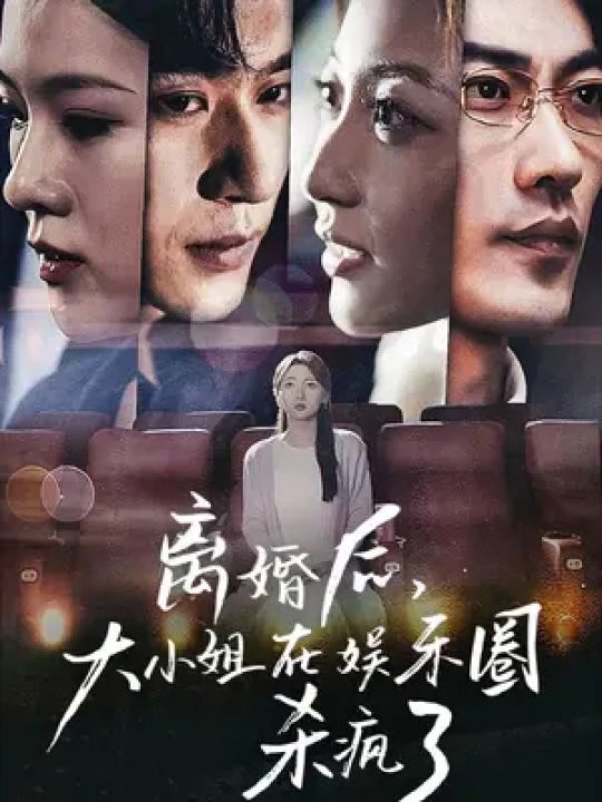 短剧婚后沦陷的深度解析