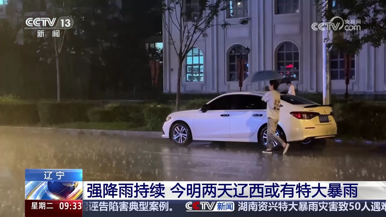 辽宁 强降雨持续 今明两天辽西或有特大暴雨