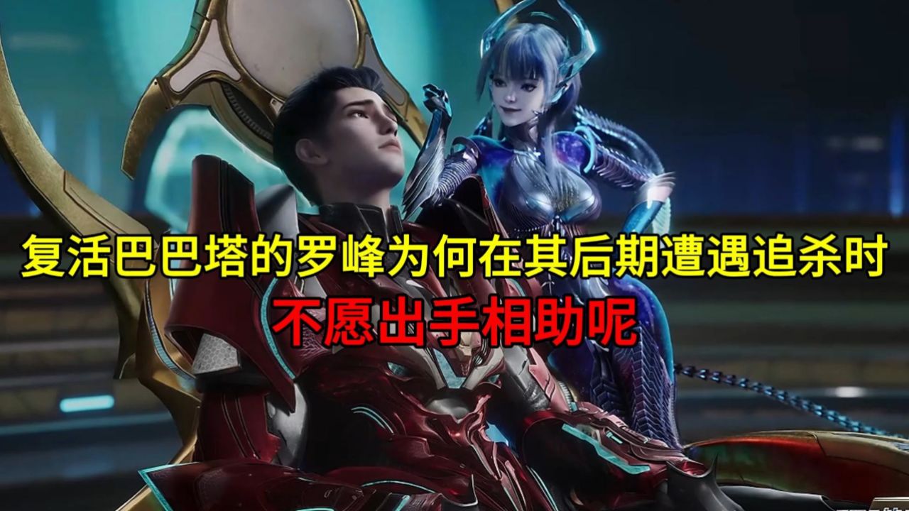 复活巴巴塔的罗峰为何在其后期遭遇追杀时,不愿出手相助呢? - 腾讯视频