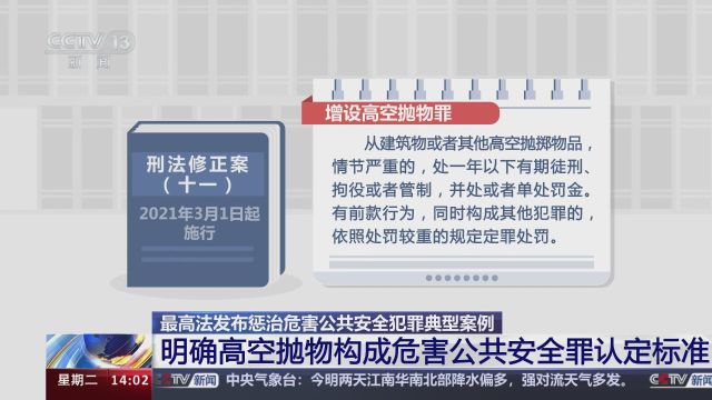 最高法发布惩治危害公共安全犯罪典型案例 明确高空抛物构成危害公共安全罪认定标准