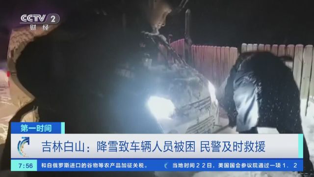 吉林白山:降雪致车辆人员被困 民警及时救援