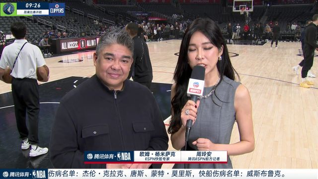 周玲安连线ESPN专家：快船要攻入禁区防守爱德华兹 背靠背比赛会轮休球员