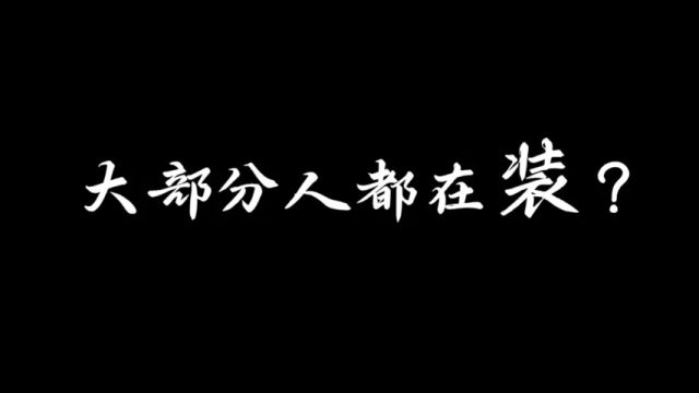 广告行业里,大部分人其实都在“装”?