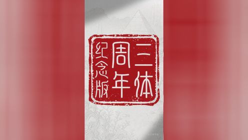 《三体》周年纪念版今晚上线，整个宇宙将再为你闪烁！_电视剧_高清完整版视频在线观看_腾讯视频