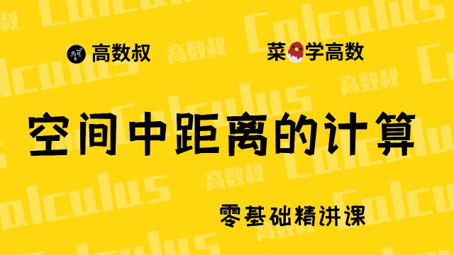 高数基础空间中距离的计算