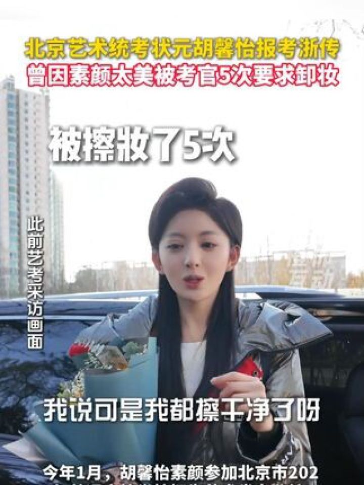 北京艺术统考状元胡馨怡报考浙传,曾因素颜太美被考官5次要求卸妆#艺考#素颜#卸妆#浙江传媒学院_高清1080P在线观看平台_腾讯视频