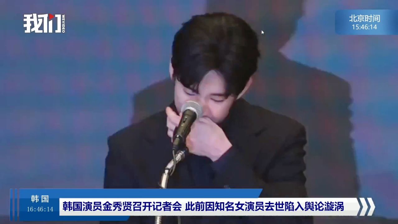 金秀贤记者会痛哭不断道歉：后悔没有好好处理相关事宜_高清