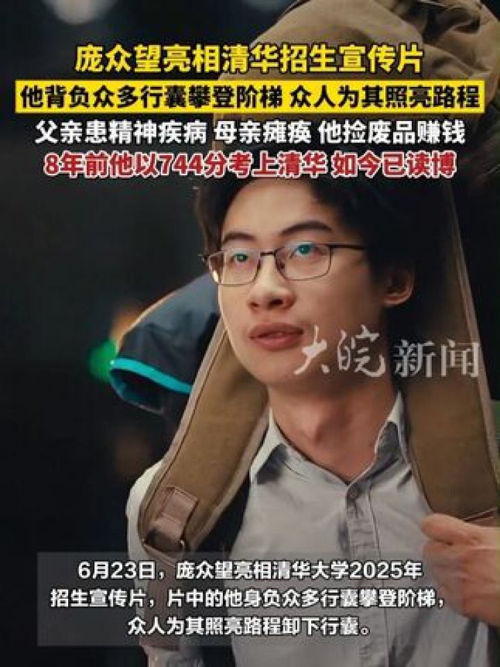#庞众望亮相清华招生宣传片:他背负众多行囊攀登阶梯,众人为其照亮路程。8年前他以744分考上清华,如今已读博。#庞众望_高清1080P在线观看 ...