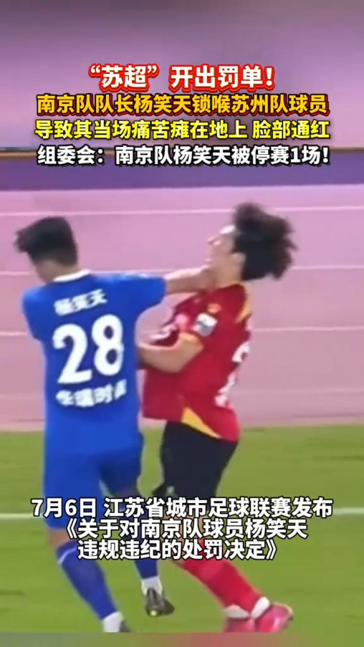 南京队球员杨笑天锁喉苏州队球员,杨笑天被停赛1场_高清1080P在线观看平台_腾讯视频