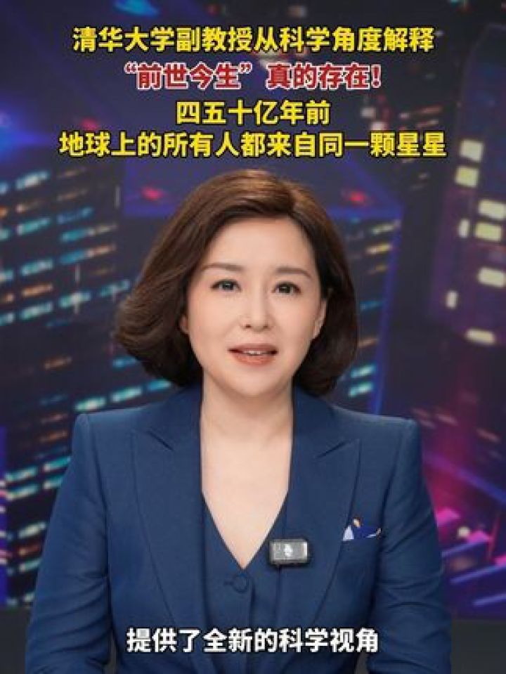 清华大学副教授从科学角度解释“前世今生”真的存在!四五十亿年前,地球上的所有人都来自同一颗星星#前世今生_高清1080P在线观看平台_腾讯视频