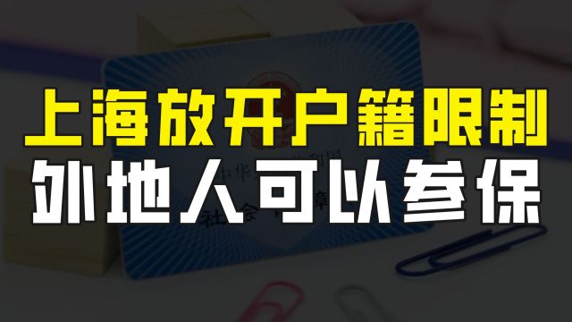 上海灵活就业人员迎来好消息,已放开户籍限制,外地人可参加社保