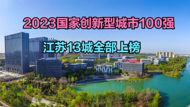 2023国家创新型城市100强出炉,合肥第10,看看你的城市上榜没?