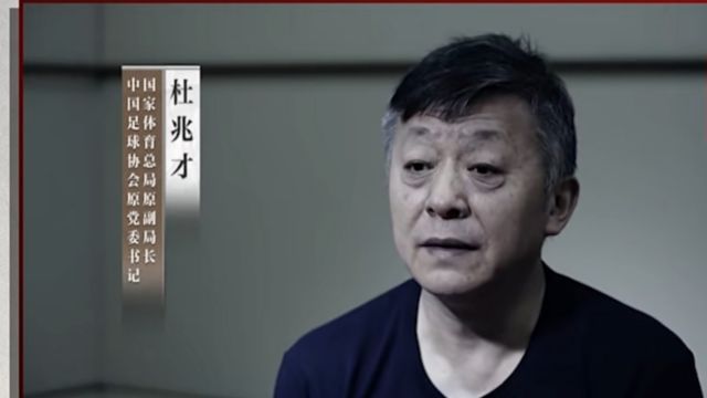 毫无悔意!杜兆才反腐节目为自己开脱洗白 从落马最高官员变受害者