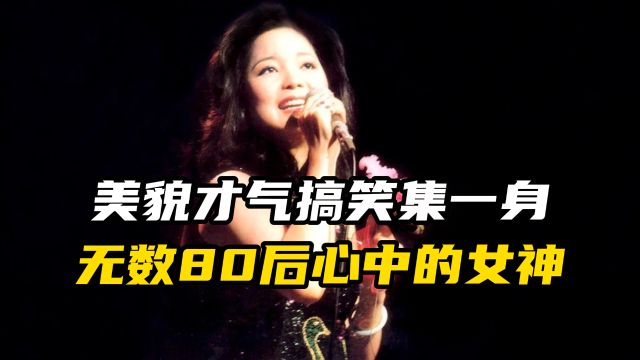 她是一个美貌才气搞笑集一身的奇女子,更是许多80后的梦中女神