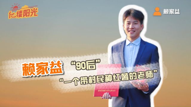 “90后”赖家益:你回来带娃,我帮你直播带货