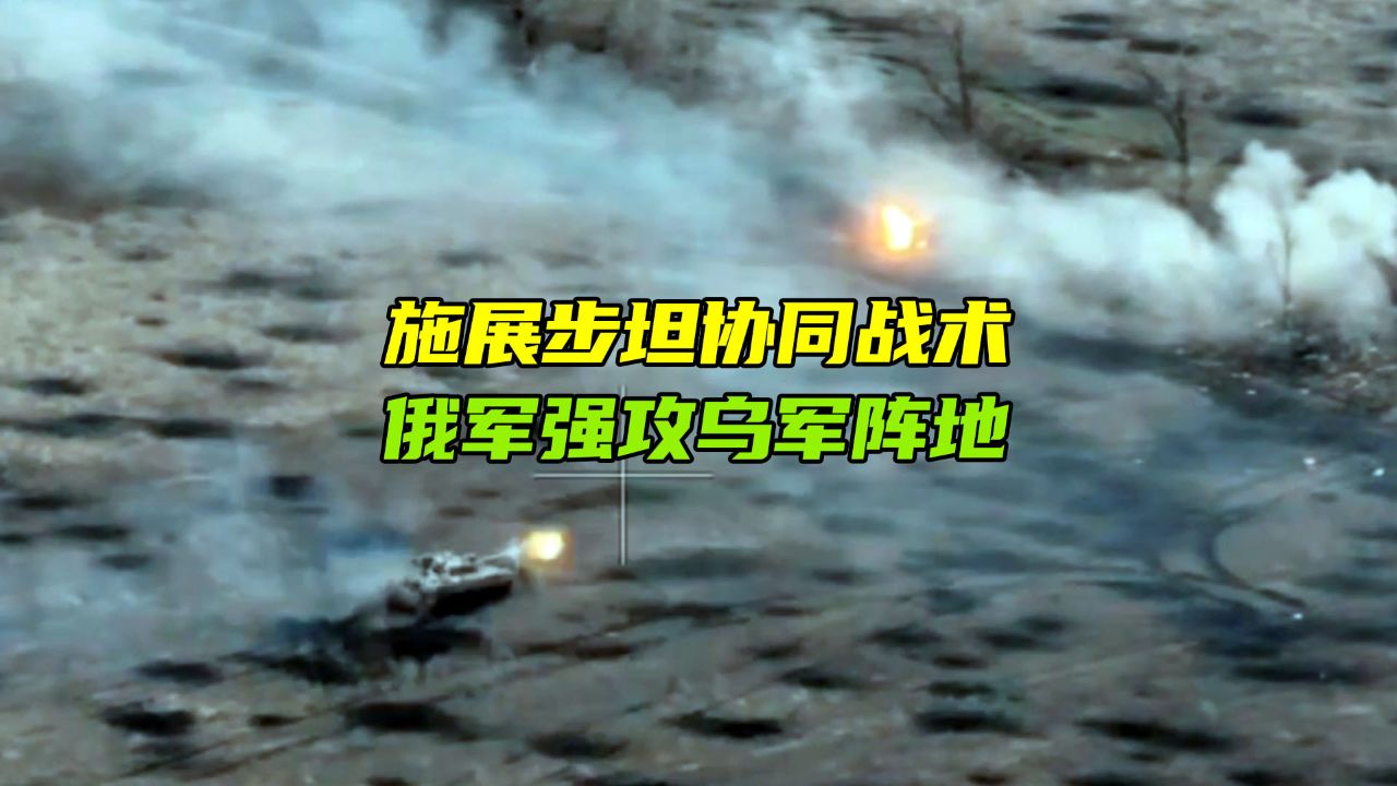 施展步坦協同戰術,俄軍強攻烏軍陣地