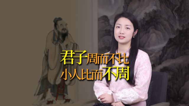 “君子周而不比,小人比而不周”,周和比,是什么意思?