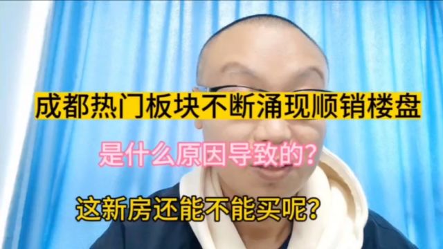 成都新房市场的尴尬局面:热门板块的房子不再受追捧了,顺销的楼盘层出不穷!